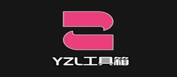 yzl工具箱2
