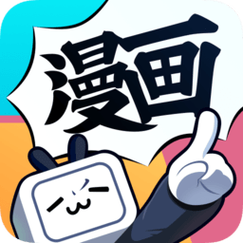 哔次元漫画最周年纪念版