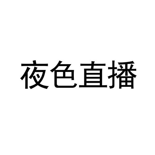 半夜直播免卡密