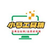 小马工具箱去除广告