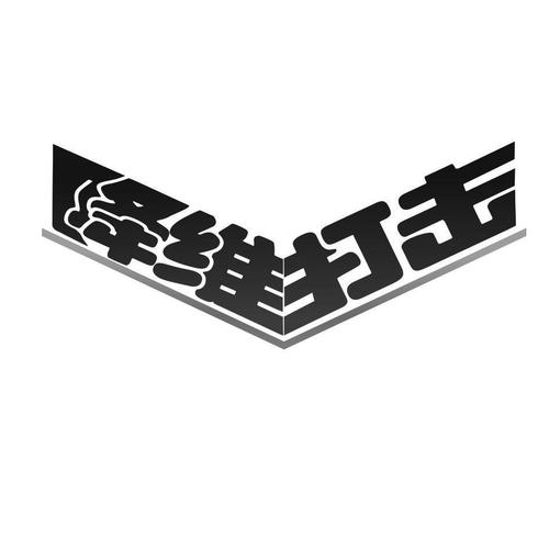 降维
