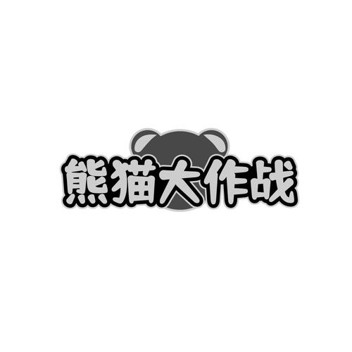 熊猫大作战