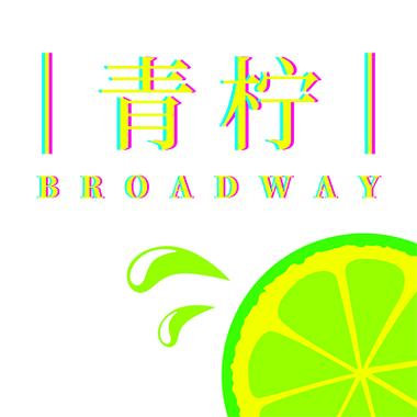 青柠打卡