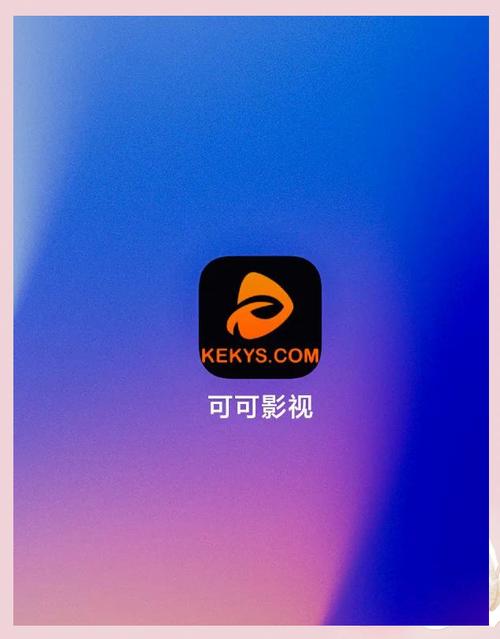 可可影视无删减福利版