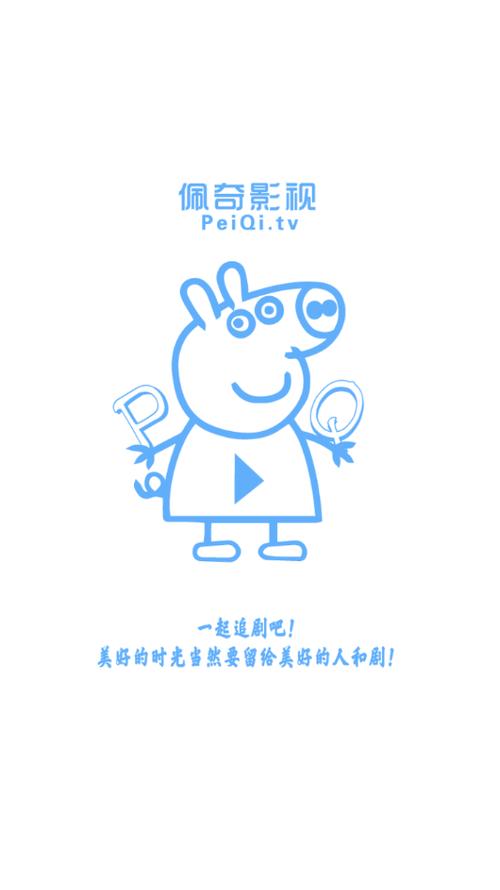 佩奇影视app最官网最新版本