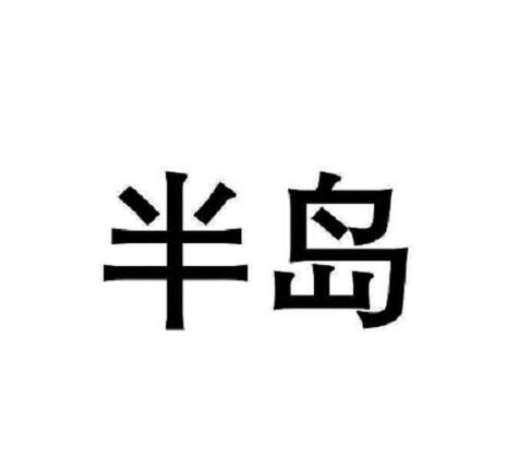 半岛免费下载