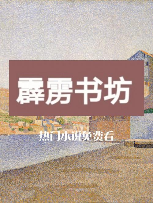 霹雳书坊官网最新正版