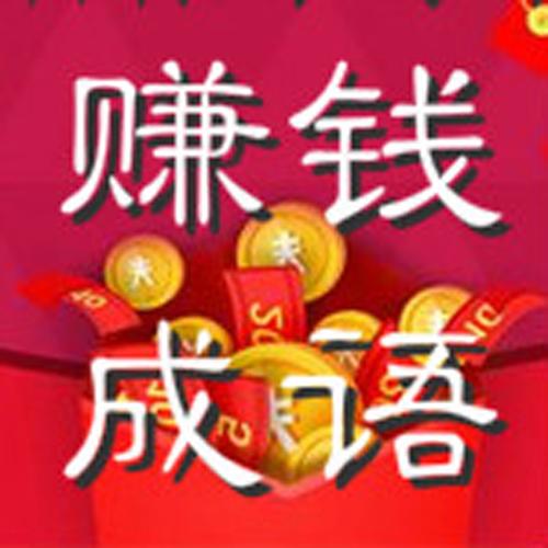 成语猜猜乐赚钱