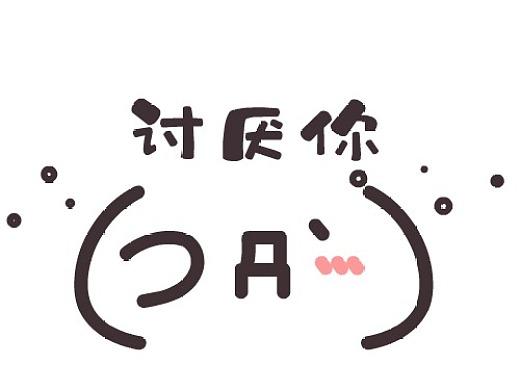 我讨厌你啊国际区