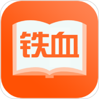 铁血读书最最新版下载2025