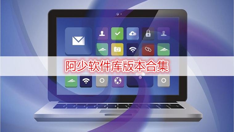 阿少软件库解锁版
