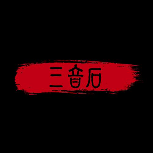 三音漫画极速版