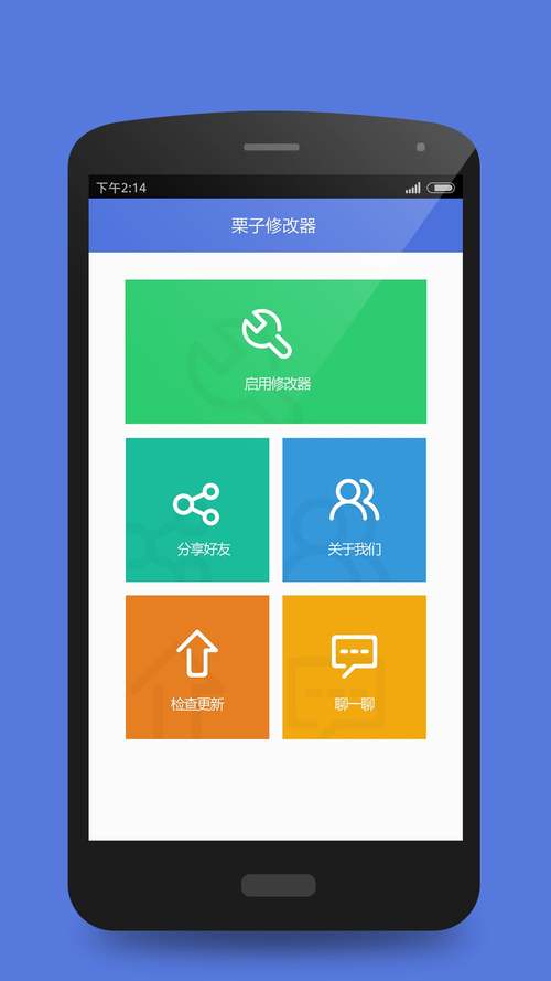 栗子修改器免root版安卓破解季节版