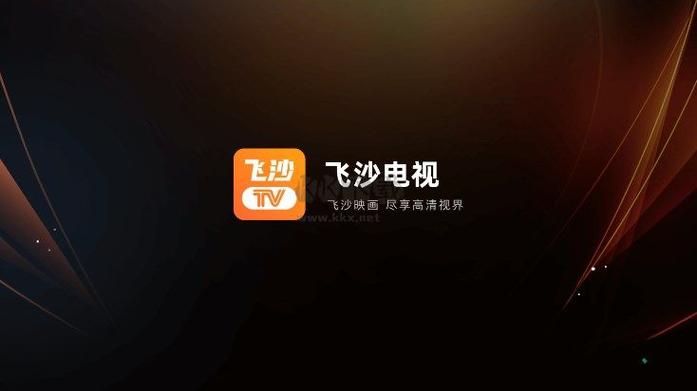 飞沙电视纯净版下载下载