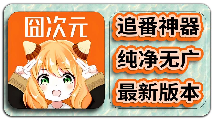 囧次元无广告去广告安卓版教育版