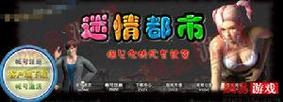 迷情都市游戏