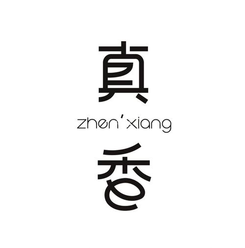真香一条街(破解版)