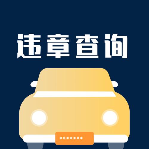 车辆违章查询红包黑色免费最新版