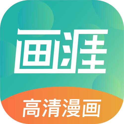 画涯app官方下载2026破解版