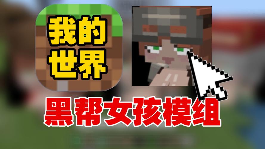 黑帮女孩模组 安装包专业版