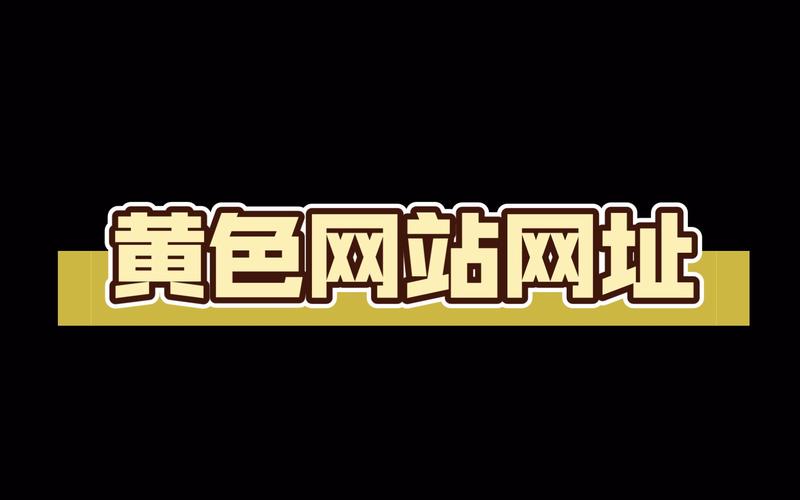 18黄色禁止网站