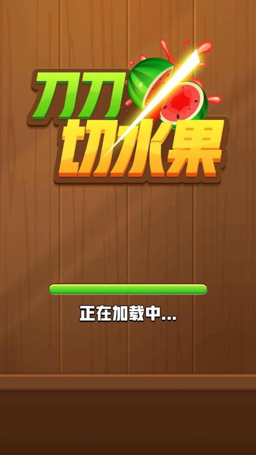 切水果手机游戏下载视频版