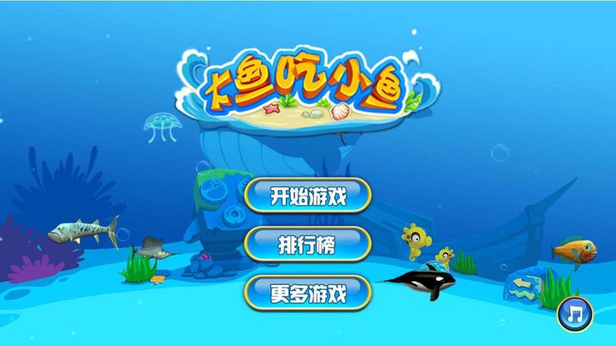 大鱼吃小鱼游戏单机版无限金币
