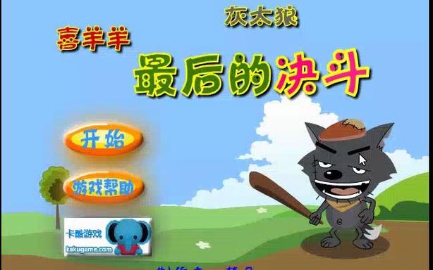 喜羊羊与灰太狼小游戏大全金手指版