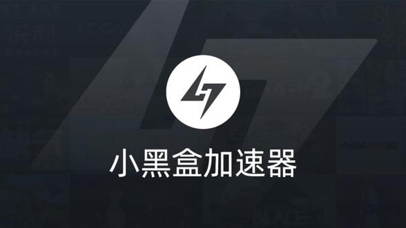 小黑盒加速器下载安装无付费版