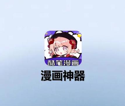 酷比漫画无广告版免费下载