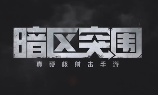 暗影突围免费版手机正版