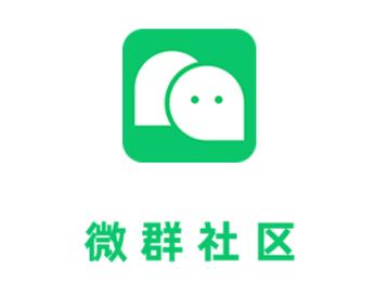 微群社区APP免费版本战略版