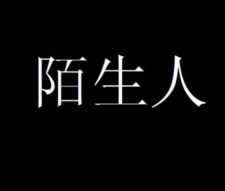 陌生app免费版下载