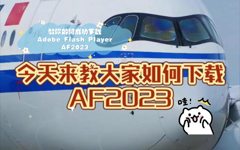 AF2023正版下载
