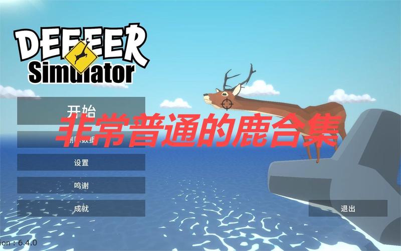 非常普通的鹿新版