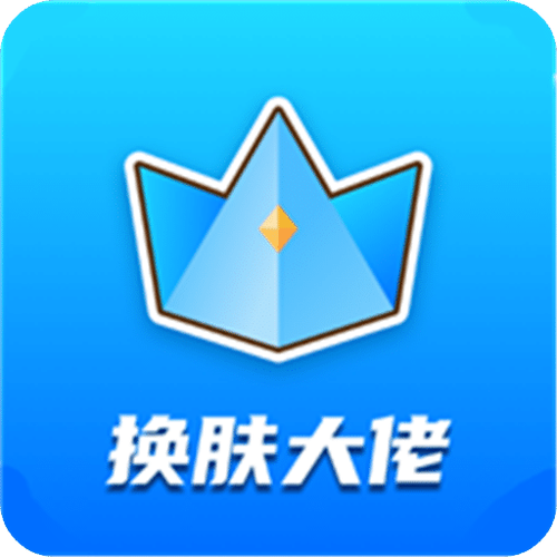皮肤大佬安卓版下载