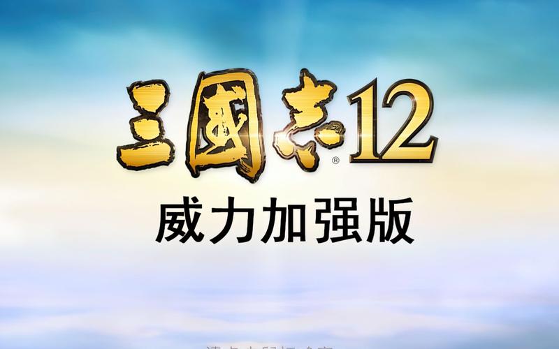 三国志12威力加强版下载安卓破解AI版