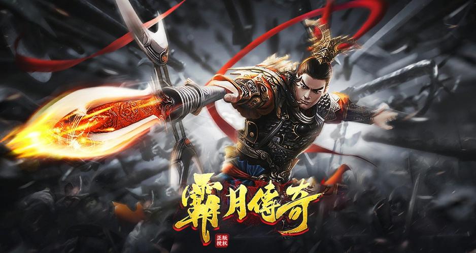 霸月传奇无限能量版
