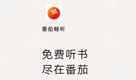 番茄畅听听书赚钱下载去广告版