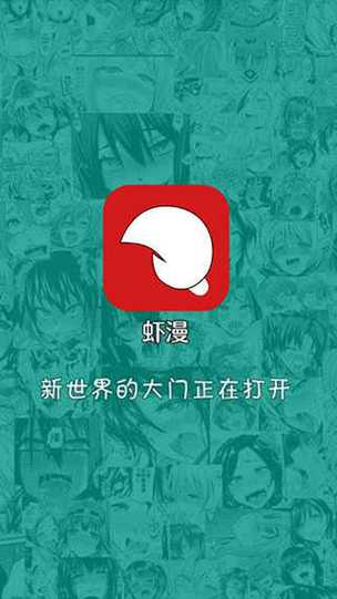 虾漫app免费版下载安卓破解eSIM版