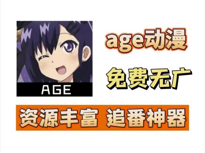AGE动漫官网APP