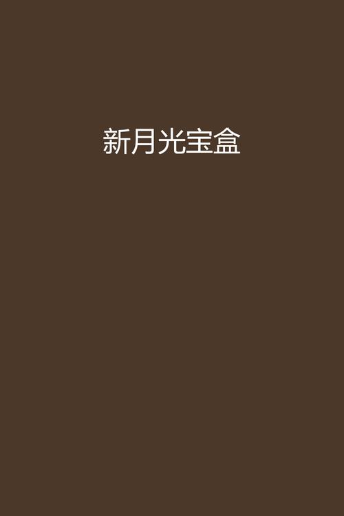 新月光宝盒视频版本下载