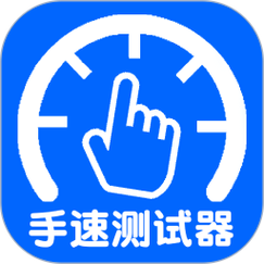 手速测试器版本官方