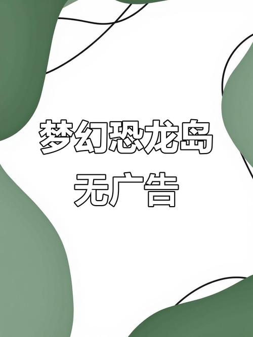 梦幻恐龙园免广告下载完整版电脑破解