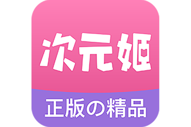 次元姬小说免费版无限阅读最新tv版
