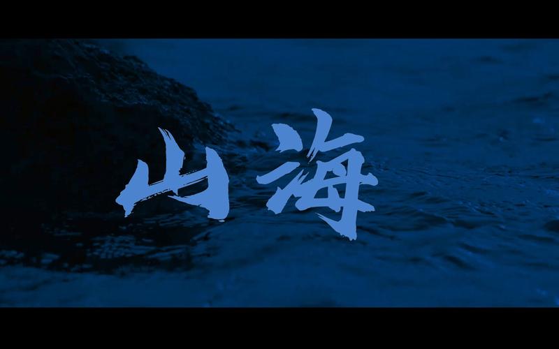 山海视频最新版