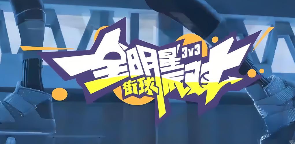 全明星街球派对官网