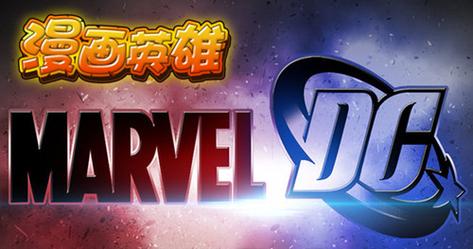 漫画英雄移动版