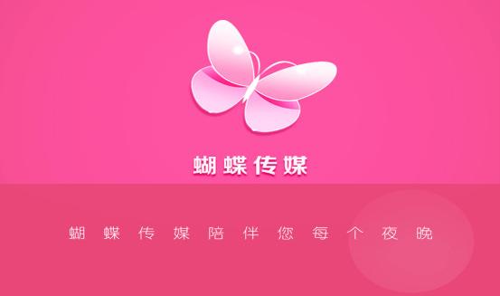 蝴蝶传媒免费免经典版