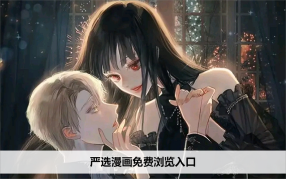 严选漫画页面免费漫画APP最新无限金币版